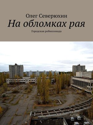 cover image of На обломках рая. Городская робинзонада